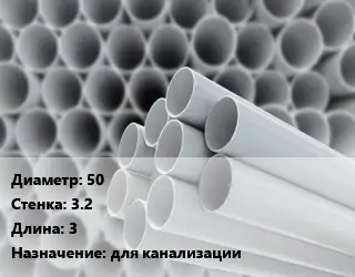 Труба ПВХ, поливинилхлорид 50 s=3.2 L=3 для канализации
